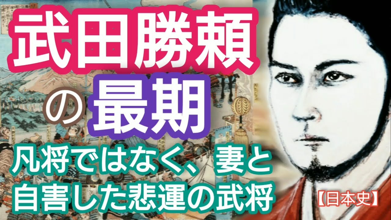 「どうする家康」に学ぶ【日本史】武田勝頼の最期 武田騎馬隊や鉄砲三段撃ちはなかった 凡将ではなく金山枯渇が衰退の原因 北条夫人と天目山で自刃 眞栄田郷敦登場 Takeda Japan