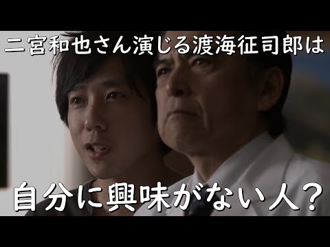 【二宮和也さん演じる渡海征司郎は自分に興味がない人？】【ブラックペアン】見えるラジオ～休み時間～ 2023.4.24
