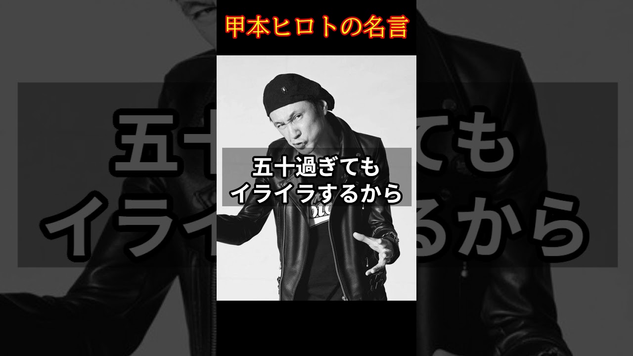【イライラは】甲本ヒロトの名言 #shorts