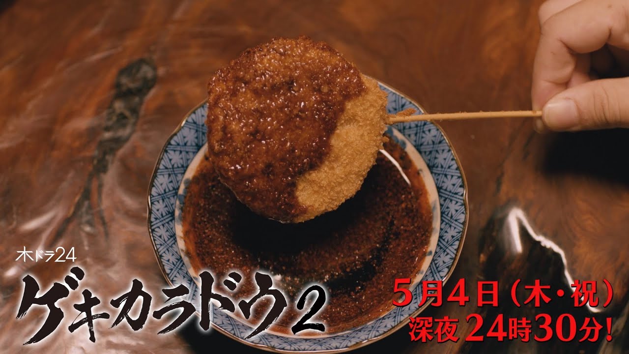 【公式】木ドラ24「ゲキカラドウ２」第5話 | テレビ東京 #ゲキカラドウ #ゲキカラドウ２ #桐山照史