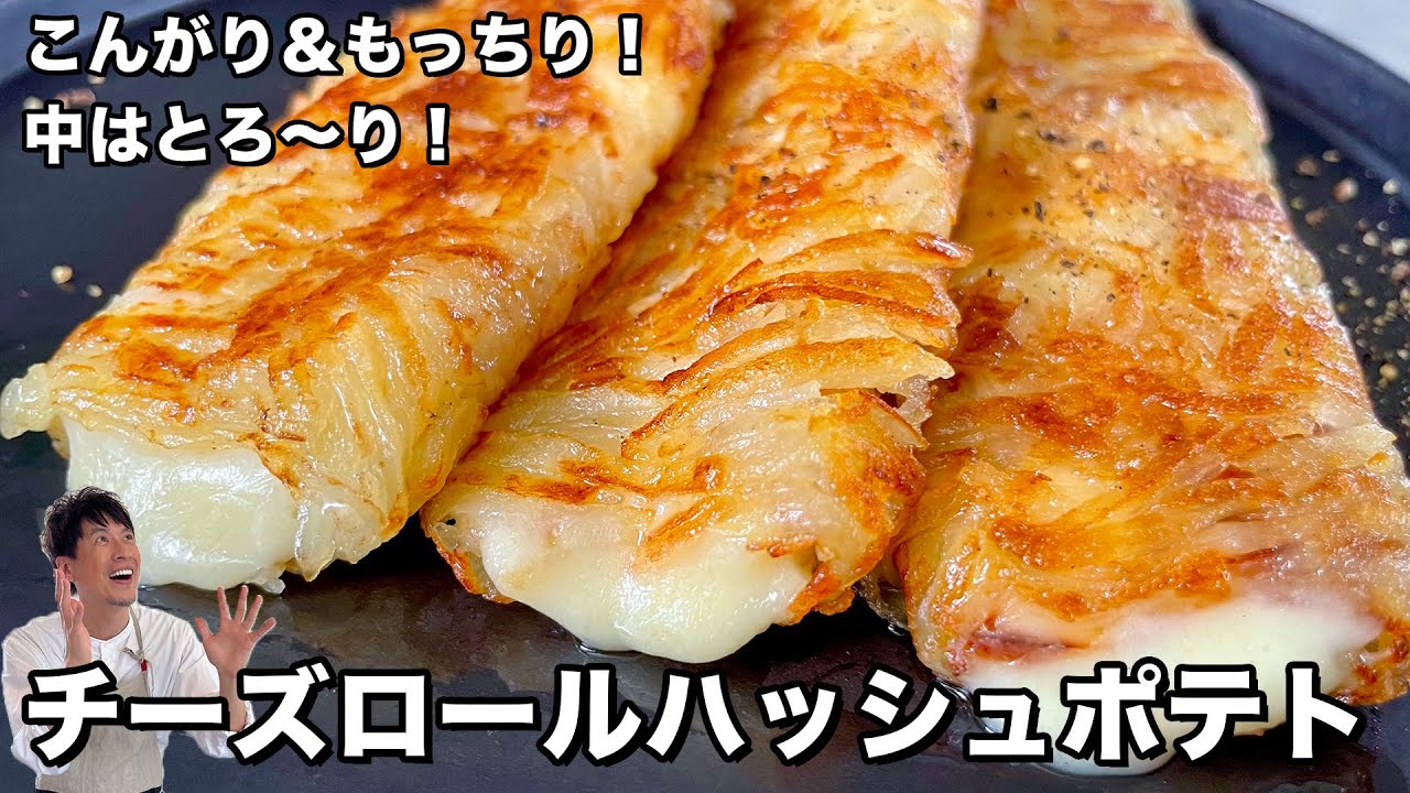 チーズとじゃがいもの最強コンビ！こんがりもっちり&とろ～り！チーズロールハッシュポテトの作り方