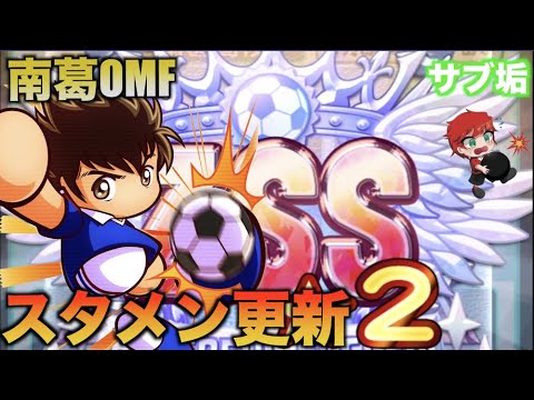 【スタメン更新】南葛OMFでZSS★２誕生！　べたまったり実況
