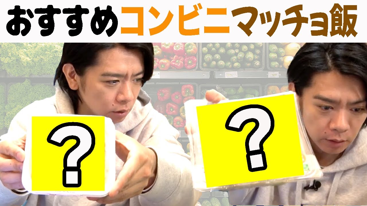 【コンビニ飯】絞りたい人は一生これだけいいんじゃないですか？【マヂラブ野田クリスタル】