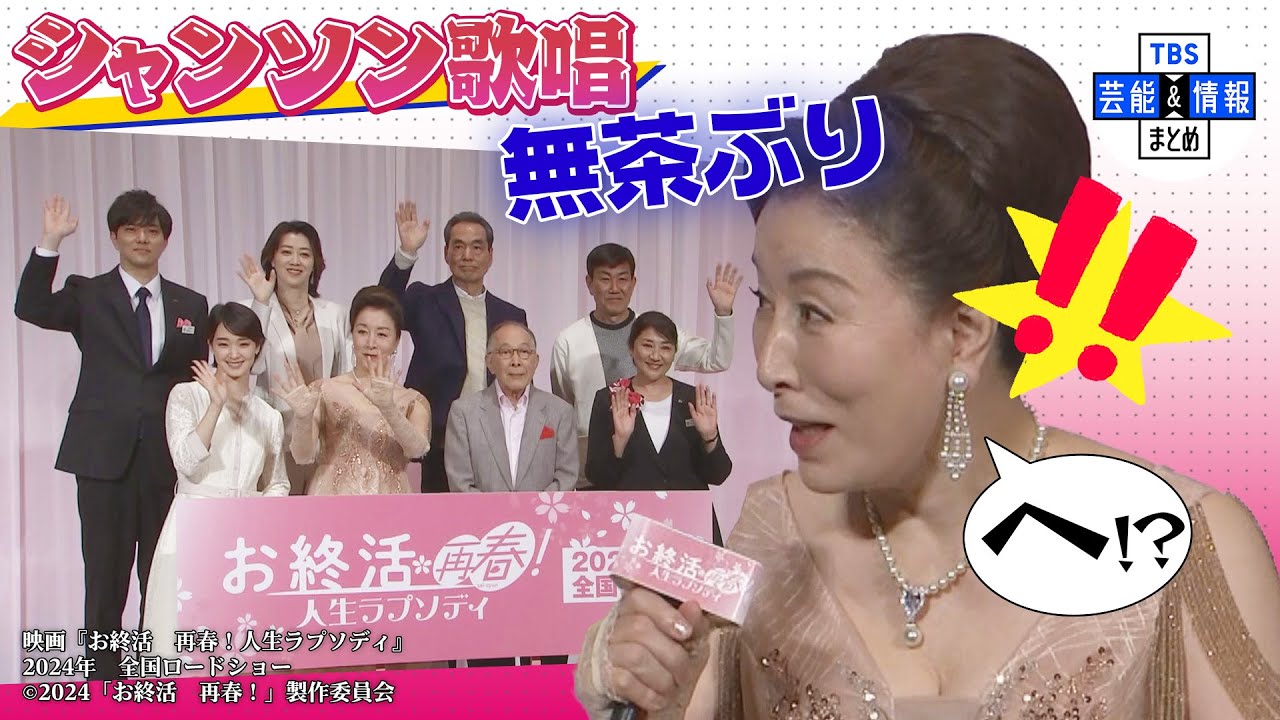 【お終活】高畑淳子 シャンソン歌唱にソワソワ 橋爪功は自由にボケ続ける【再春】