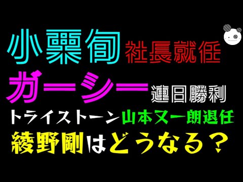 【ガーシー砲】小栗旬、社長就任「トライストーン山本又一朗退任で、綾野剛はどうなる？」