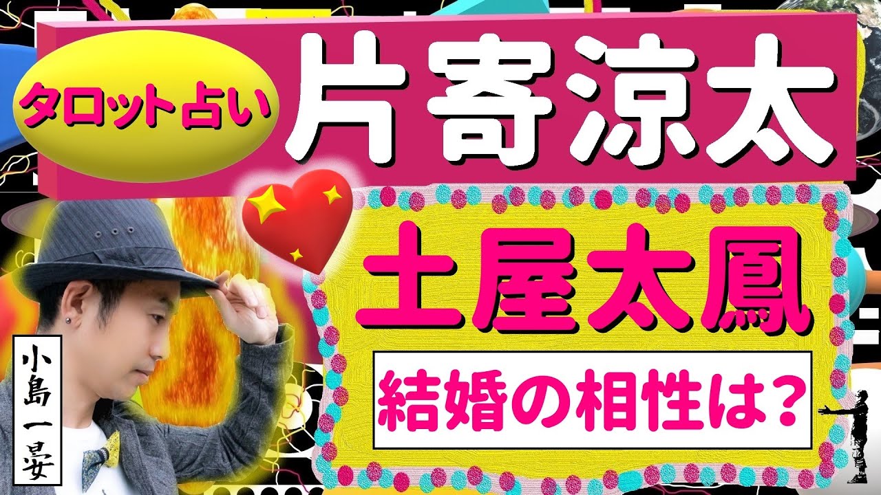【占い】片寄涼太(GENERATIONS)と土屋太鳳(女優)がまさかの結婚！？ビックリ仰天！結婚の相性はいかに？タロットクリエイター☆小島一晏は全集中で占ってみた♪活動再開！2023年1月3日・鑑定