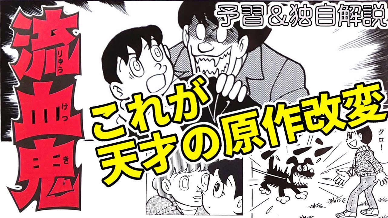 【#流血鬼】禁じ手とも言える史上最高の大どんでん返し！  藤子・F・不二雄SF短編【NHKドラマ化記念独自解説】