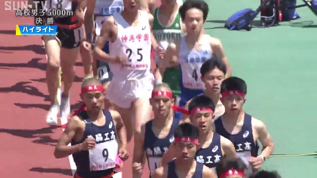【高校男子 5000m 決勝（ハイライト）】第71回（2023年）兵庫リレーカーニバル