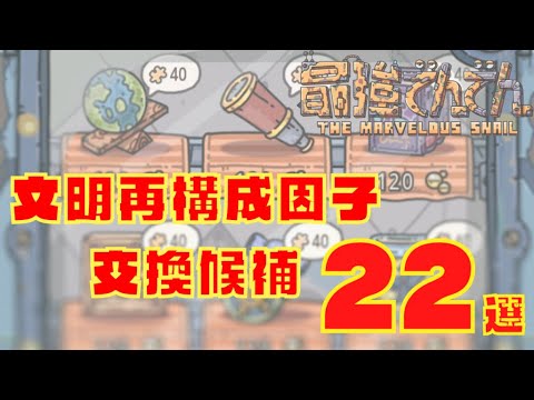【最強でんでん】文明再構成因子交換候補22選