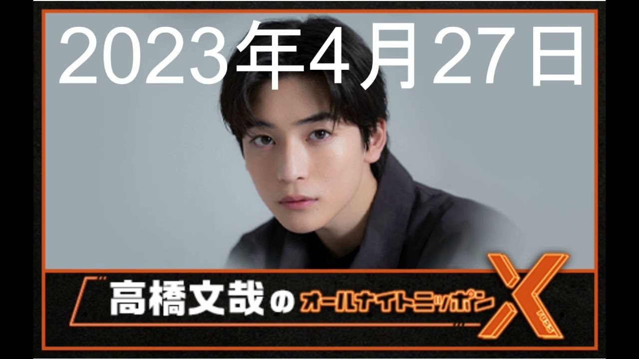高橋文哉 オールナイトニッポンX（クロス）2023年4月27日