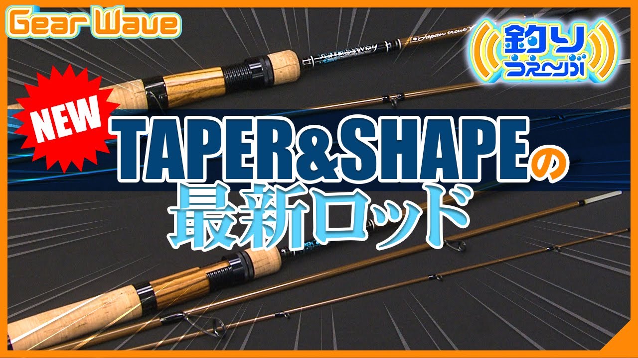 【GearWave】TAPER＆SHAPEの最新ロッドを紹介