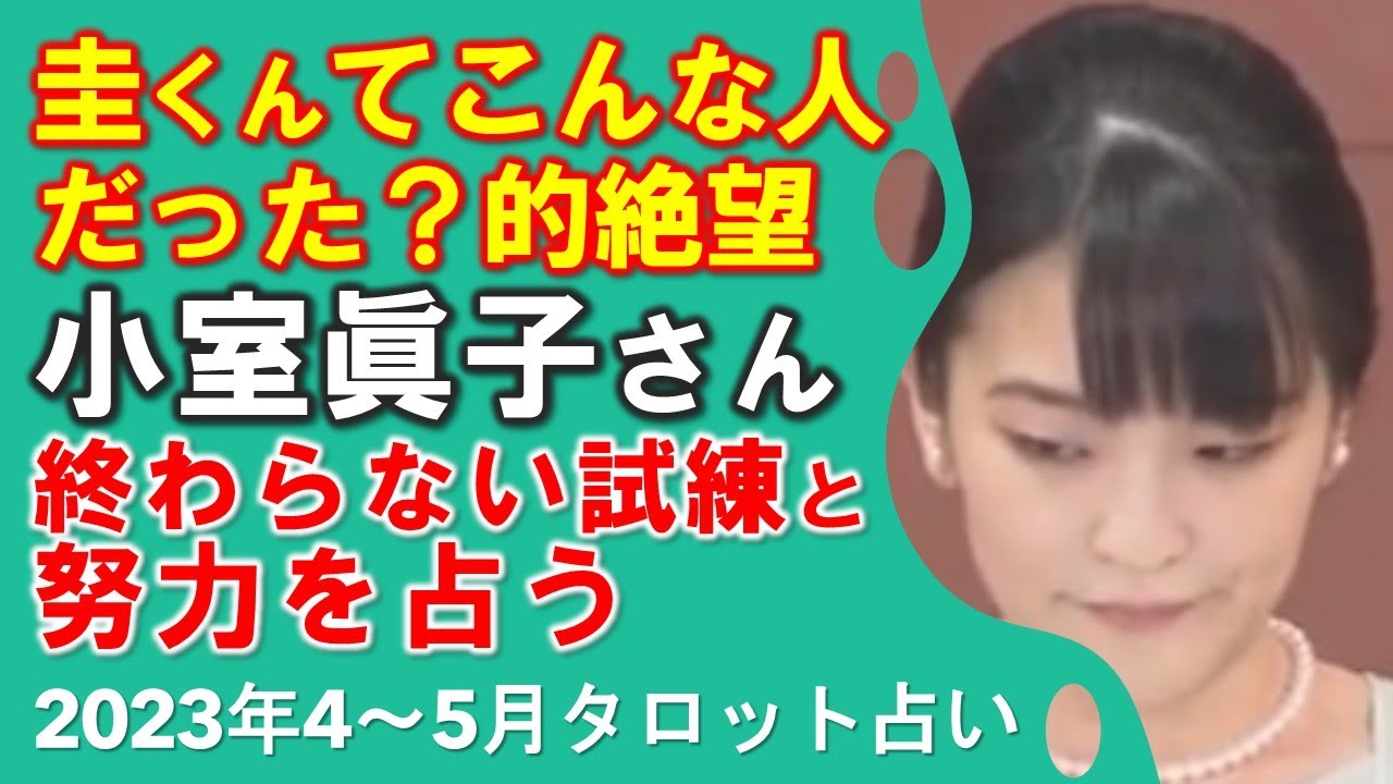 禁句を叫びそう❓小室圭さんの無理解❓と仕事の思わしくない様子に悩むか❓小室眞子さんの努力の様子を占う【タロット占い】