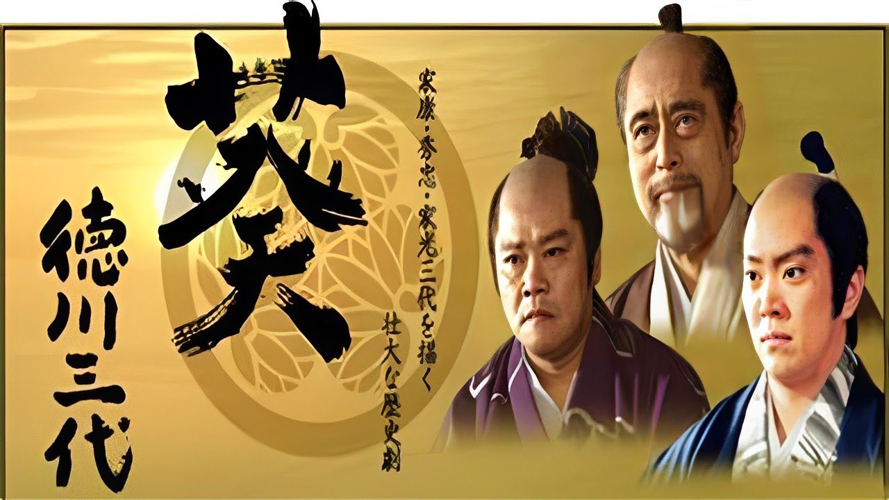 【葵~德川三代~】 13 - 16話『人気テレビシリーズ』- Aoi Tokugawa Sandai (2000) Episodes 13 - 16 FULL HD