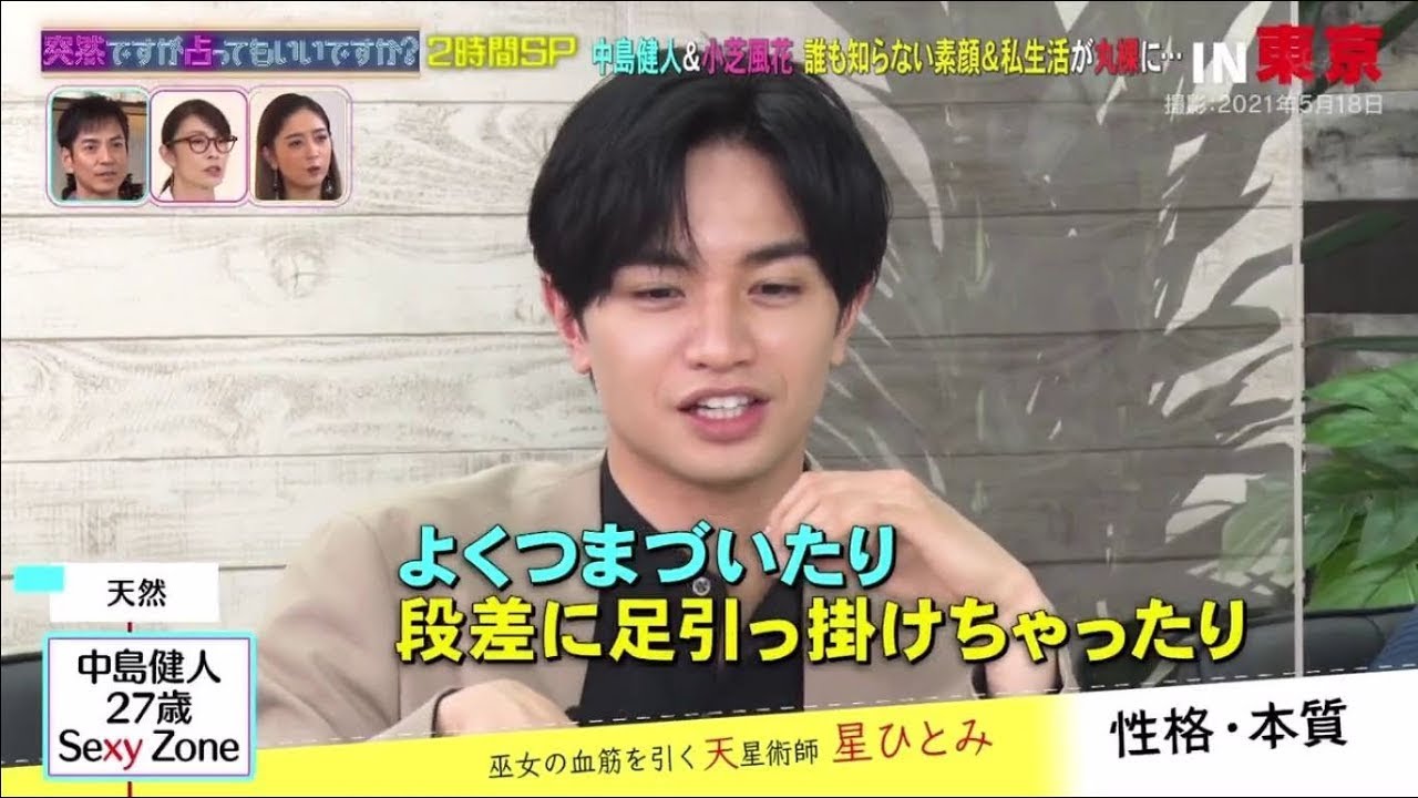 突然ですが占ってもいいですか? 2時間SP 中島健人&小芝風花 誰も知らない素顔&私生活が腸に IN 東