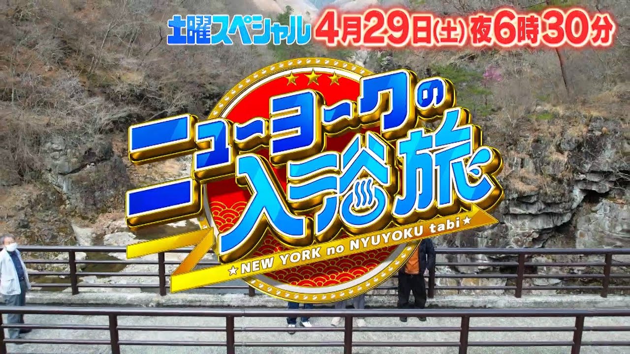 【予告】土曜スペシャル　ニューヨークの入浴旅　第３弾