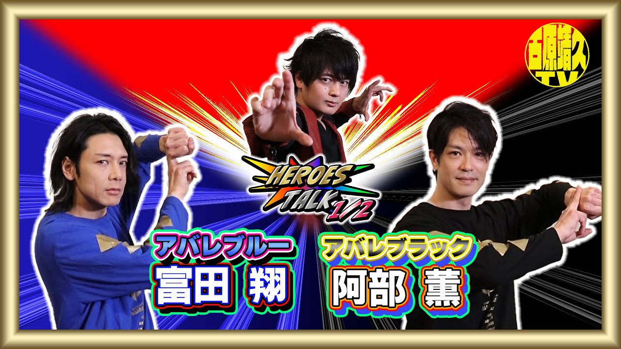 【アバレンジャー20周年】実は小中学校の大先輩です！
