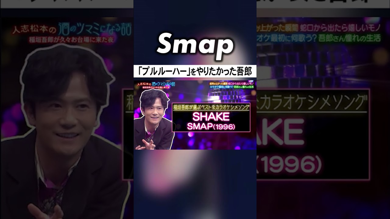 稲垣がSMAPでやり残したことは木村の○○ #SMAP #稲垣吾郎 #木村拓哉 #ダウンタウン #松本人志 #Shorts