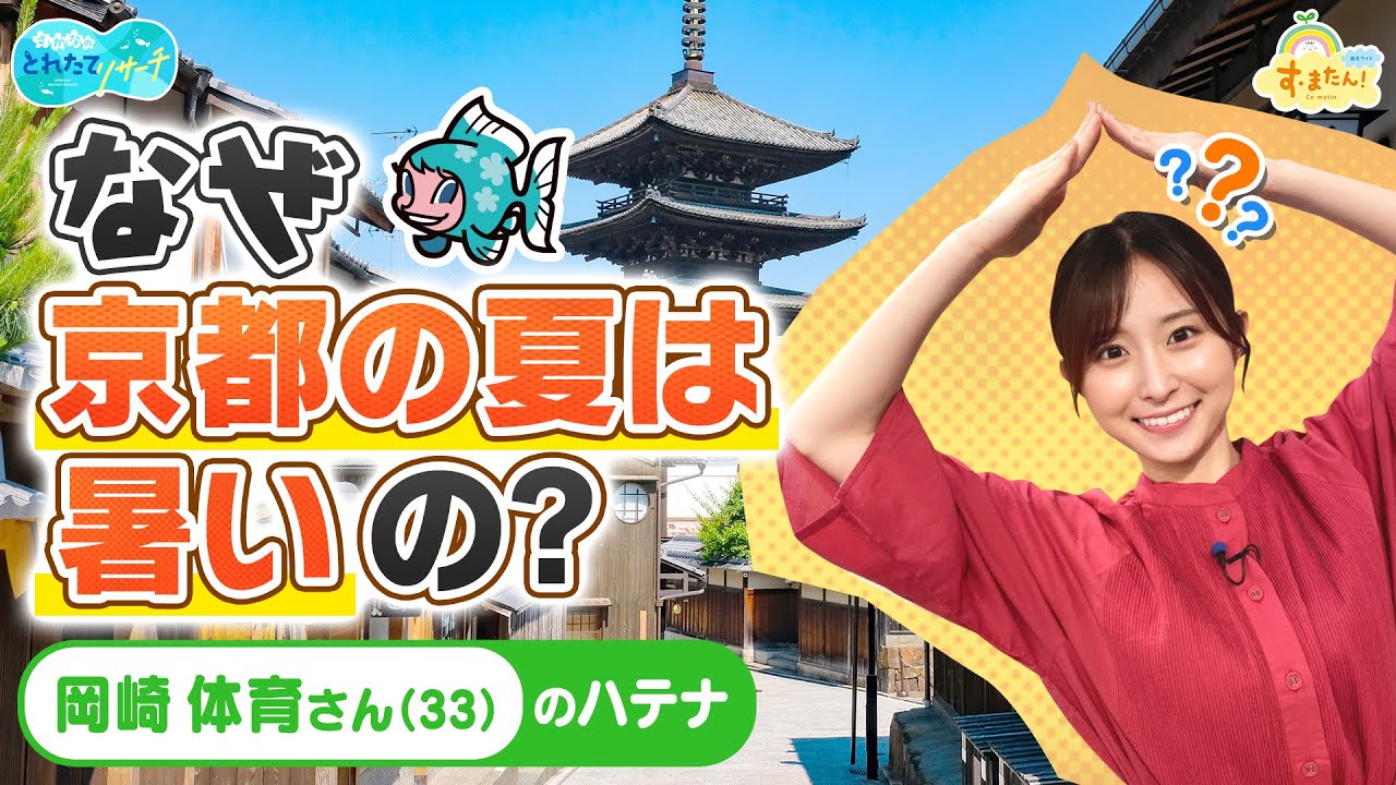岡崎体育さんのハテナ「なぜ京都の夏は暑いの？」／とれたてリサーチ