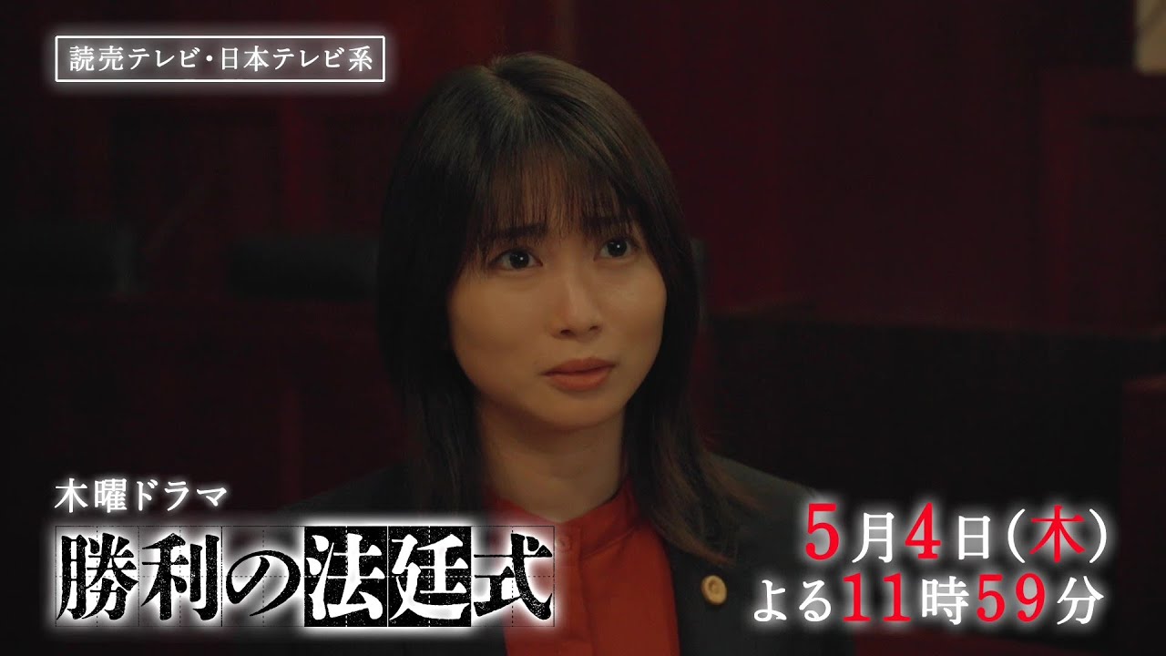 【刑事裁判の勝率0.1％に挑め！】木曜ドラマ『勝利の法廷式』CASE4「正義」PR動画ロングver.【5月4日(木)よる11時59分放送】