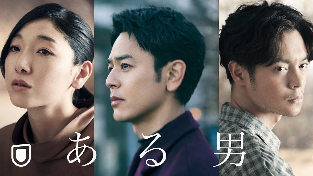 映画『ある男』予告編＜U-NEXTで独占配信中＞