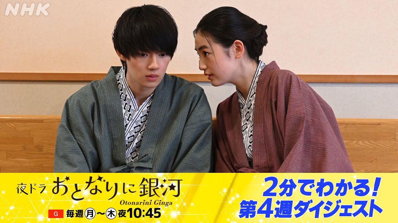 [おとなりに銀河] 2分でギュッと！佐野勇斗主演ドラマ・夜ドラ「おとなりに銀河」第4週 | 夜ドラ | NHK