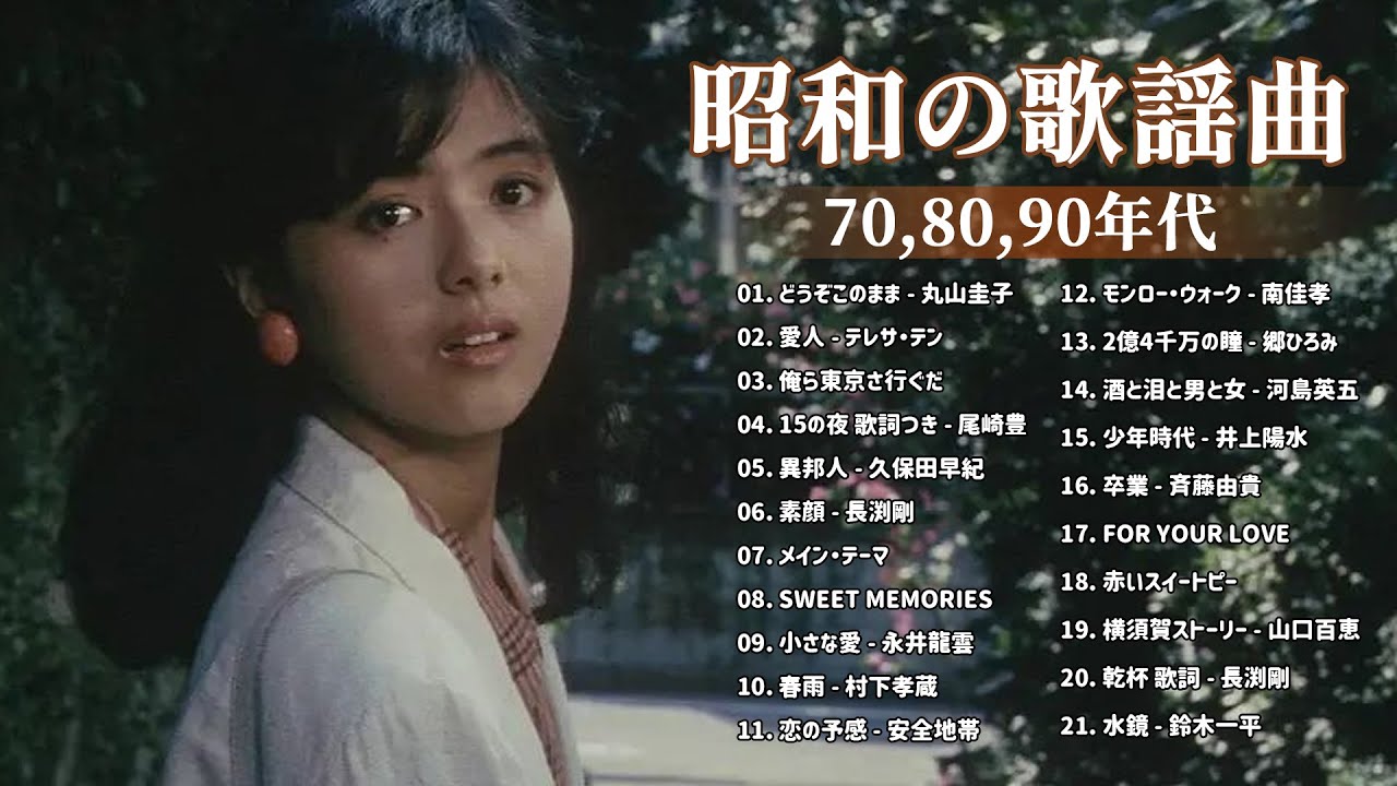 昭和の名曲 歌謡曲メドレー 70,80,90年代 ❤ 山口百恵, 松田聖子, 竹内まりや, 久保田早紀, 河島英五 , 尾崎豊, Ozaki Yutaka