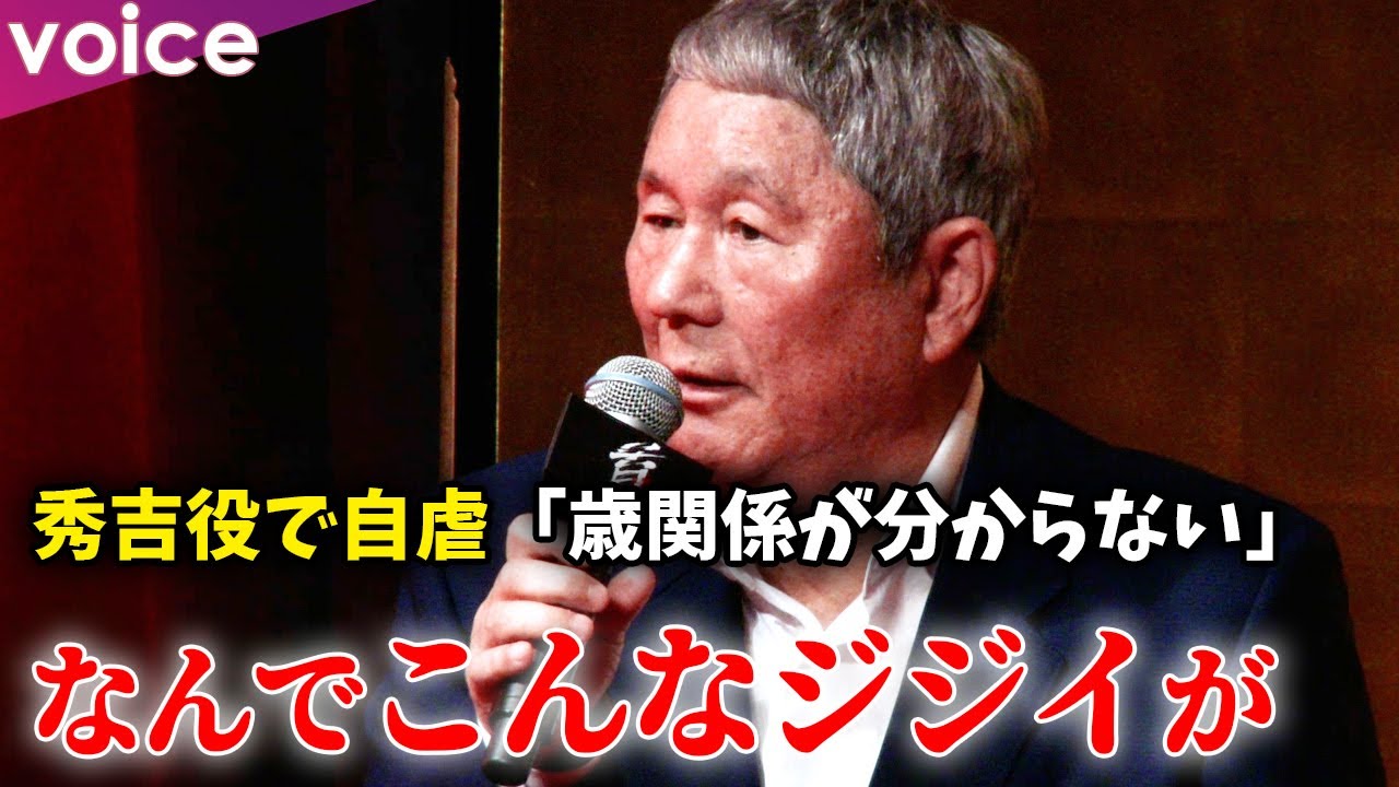 北野武監督、秀吉役に自虐「なんでこんなジジイが！」
