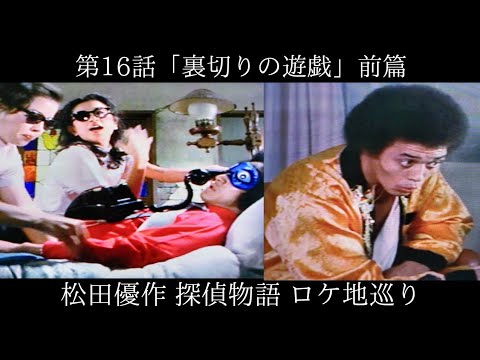 第16話 前篇「裏切りの遊戯」松田優作 探偵物語 ロケ地巡り