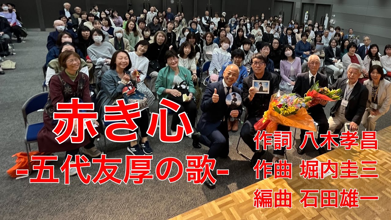 『赤き心』-五代友厚の歌- 堀内圭三/2023.4.23Dream五代塾セミナー