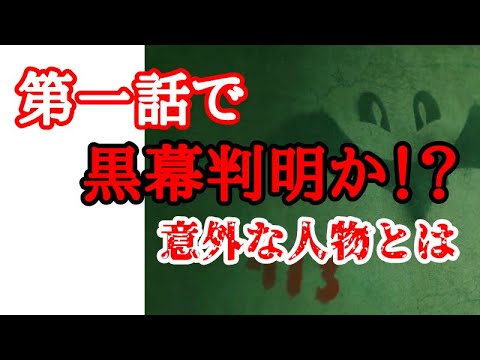 【unknown】１話考察、初回でまさかの黒幕判明！？【アンノウン】