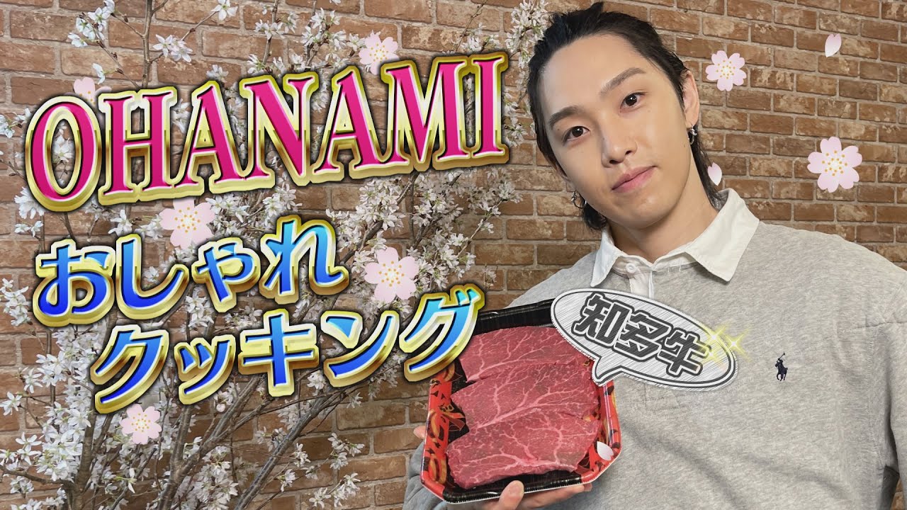 FANTASTICS堀夏喜がおしゃれ料理で豪華お花見バーベキュー！
