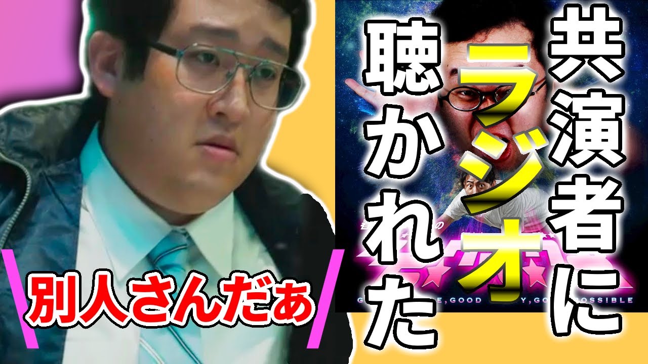 【ミニ四駆】ドラマの共演者にラジオを聴かれてしまった…【バキバキ童貞切り抜き】