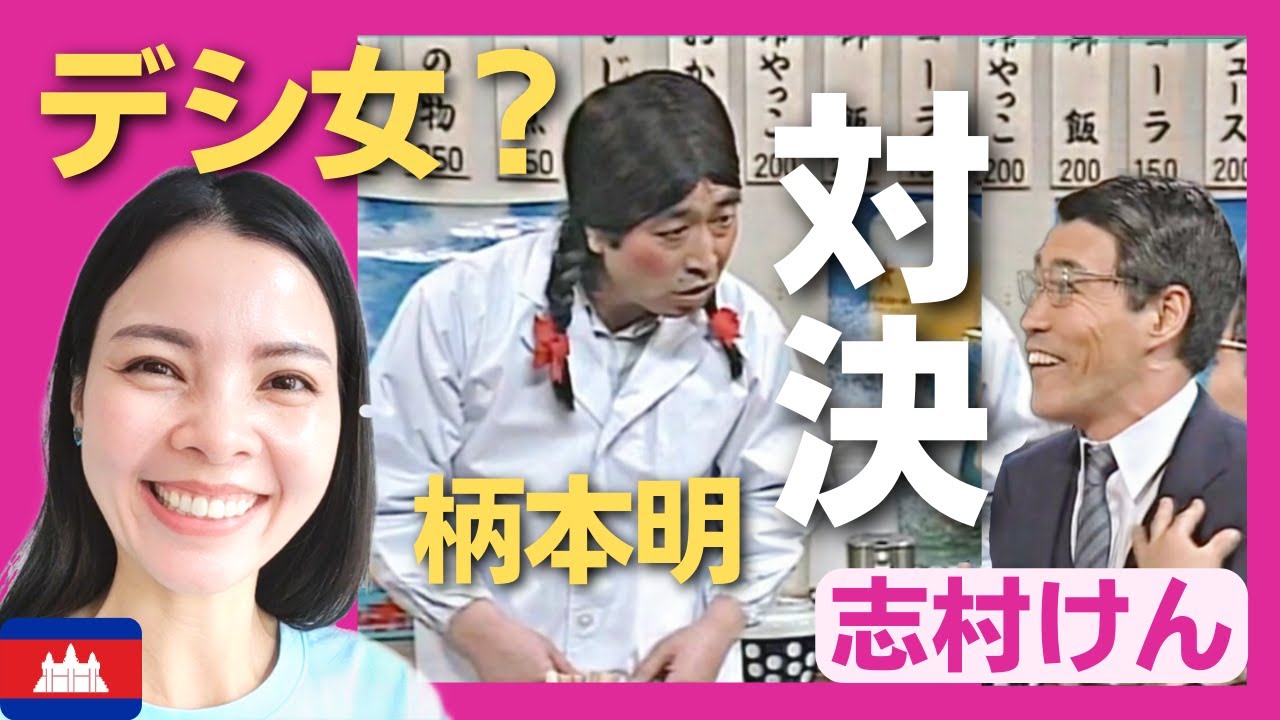 【爆笑】デシ男の妹？サラリーマン・柄本明と食堂で初対決‼〈志村けん〉お笑い shimura ken reaction 【海外の反応】外国人のリアクション