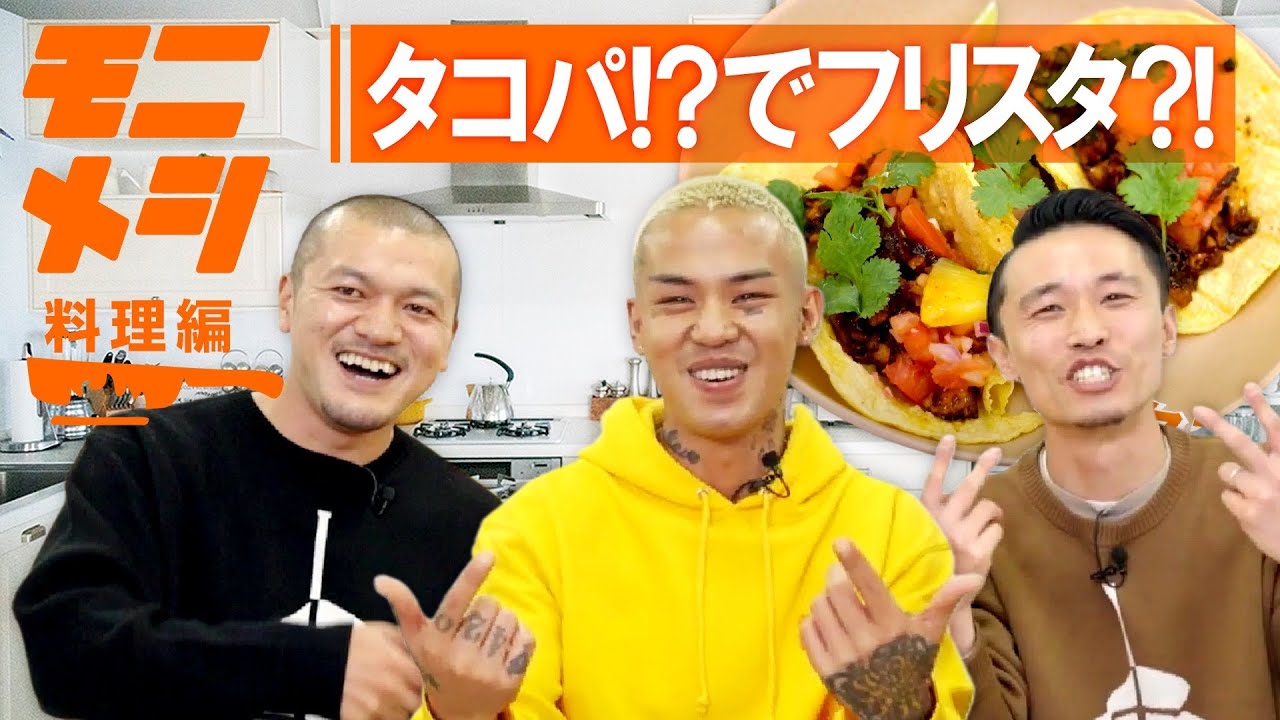 モニメシ #7(料理編)「タコパ!?でフリスタ?!」【GUEST : カミナリ】