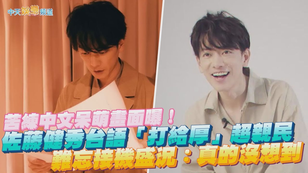 【撩星聞】苦練中文呆萌畫面曝！佐藤健秀台語「打給厚」超親民  難忘接機盛況：真的沒想到