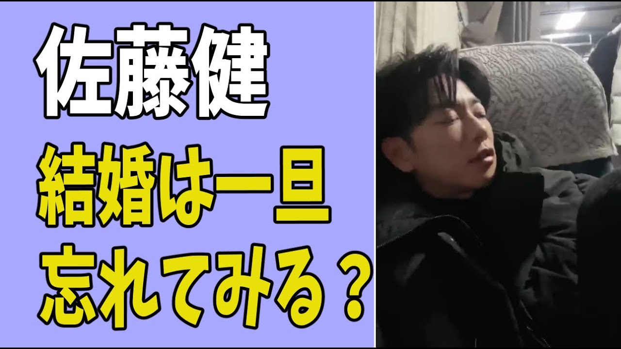 佐藤健　結婚は一旦忘れてみる？