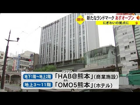 新たなランドマーク誕生　商業施設とホテルが入る複合施設が２５日オープン【熊本】 (23/04/24 18:30)