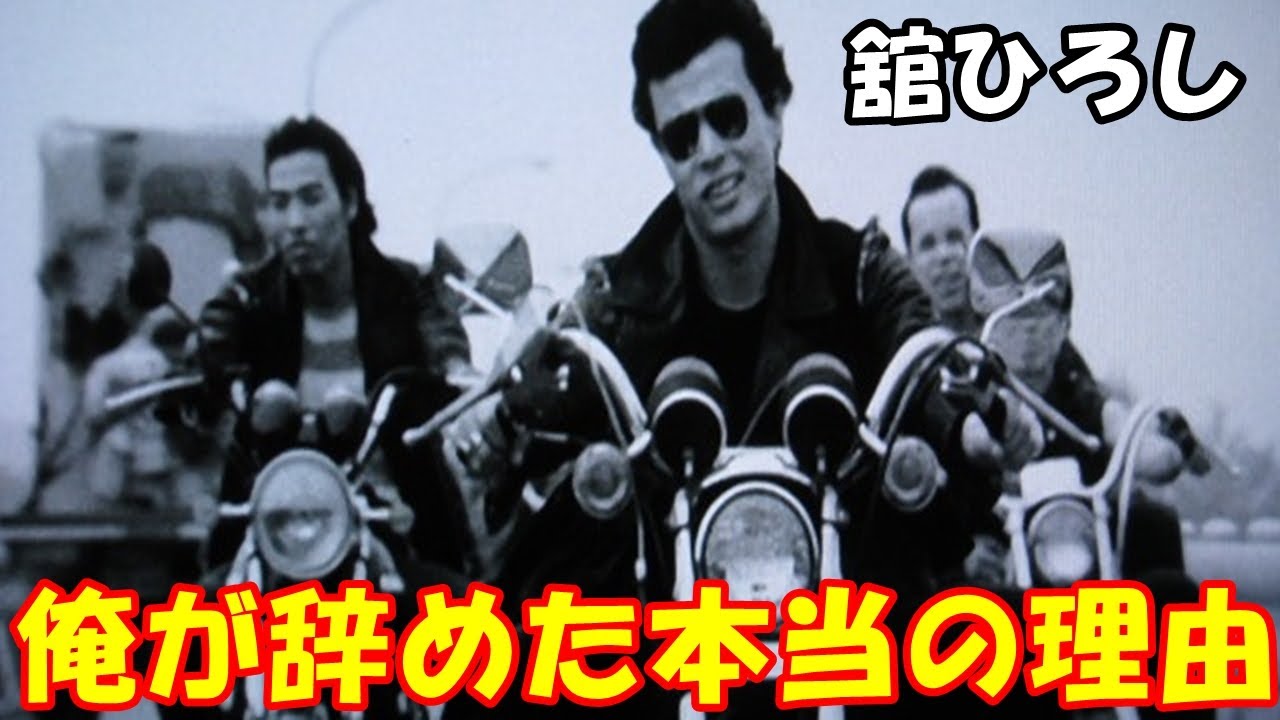 舘ひろしがクールスをやめた理由がエグすぎた