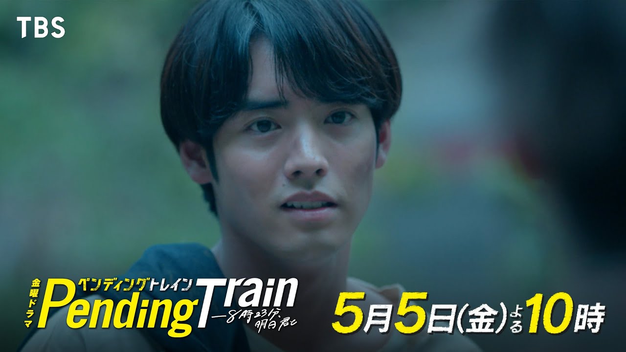 『ペンディングトレイン』5/5(金)#3 全員生きられるか!?…ここで頑張る希望【TBS】
