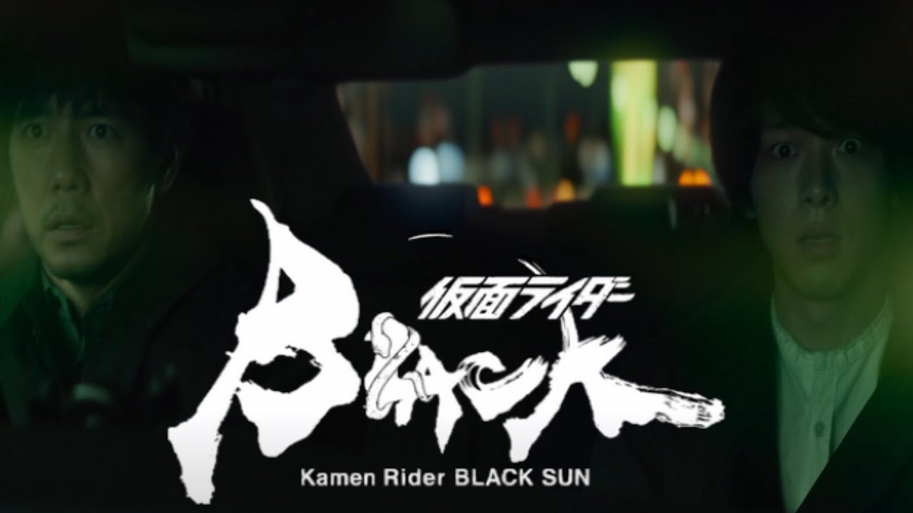 西島秀俊さんサイレント・トーキョーからBLACKSUNに変身