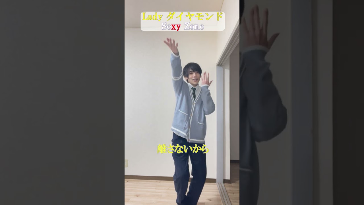 Lady ダイヤモンド / Sexy Zone #shorts #sexyzone #tiktok #踊ってみた #ladyダイヤモンド #セクゾ