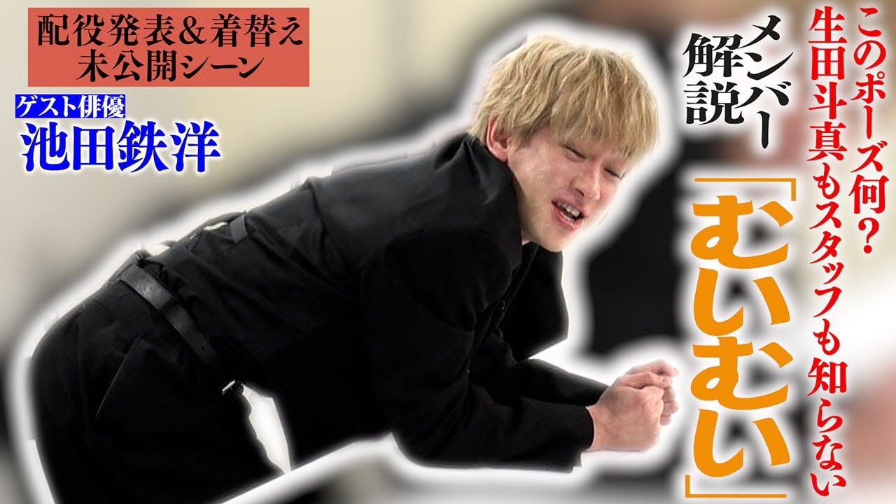 【楽屋トーク】謎過ぎてプチバズりした関西弁！？「むいむい」について横山さん直接解説！池鉄は実は役者になりたくなかった！？…配役発表＆着替え舞台裏