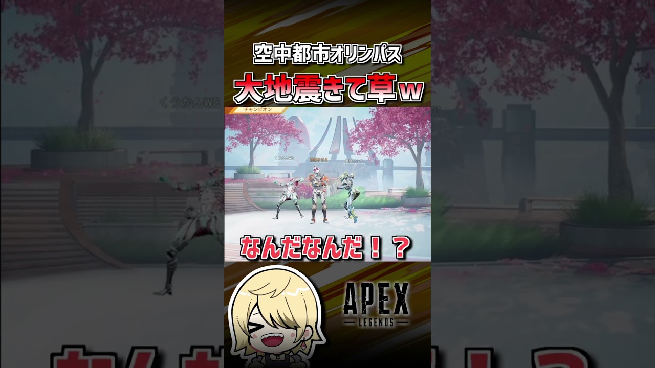 【APEX】大地の怒りを買ってしまったチャンピオンｗ　#shorts #エーペックス #APEX #エペモバ #apexlegends #エーペックスレジェンズ