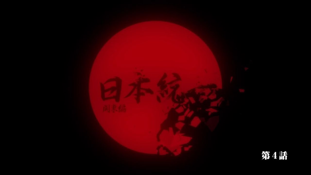 「日本統一 関東編」第4話予告動画を公開！5月4日（木）深夜24時59分放送