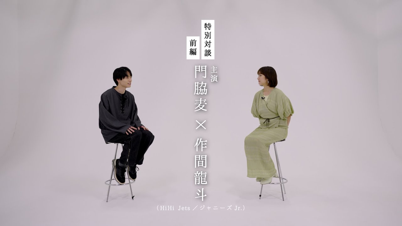 【特別対談・前編】門脇麦×作間龍斗（HiHi Jets/ジャニーズJr.）│ながたんと青と -いちかの料理帖-【WOWOW】