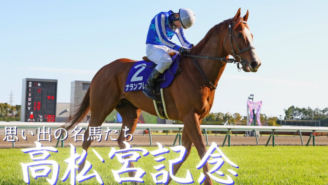 思い出の名馬たち『高松宮記念』