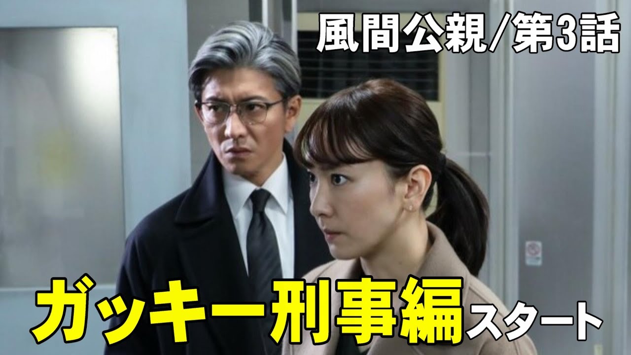 【風間公親/第3話】ガッキー刑事が事件の謎を解く【木村拓哉 赤楚衛二 新垣結衣 白石麻衣 染谷将太 北村匠海 フジテレビ 月9ドラマ 堀田真由 濱田崇裕 結木滉星 Uru】