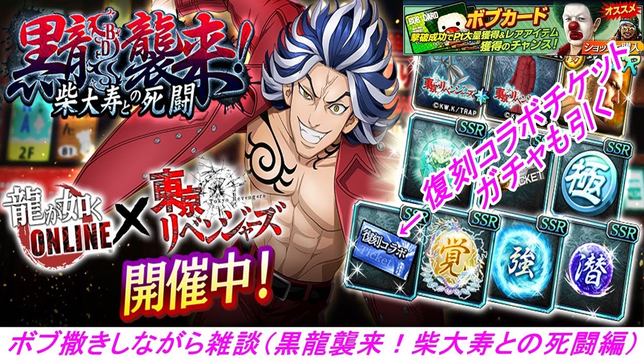 【龍が如くONLINE】東リベコラボ楽しんでますか？東京リベンジャーズや龍が如くの雑談をしながらボブ撒き生配信！ボブ撒き後復刻コラボチケットガチャを引く！【黒龍襲来！柴大寿との死闘編】