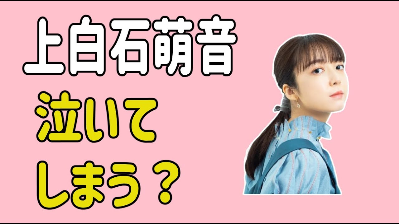 上白石萌音　再共演？泣いてしまうのでは？