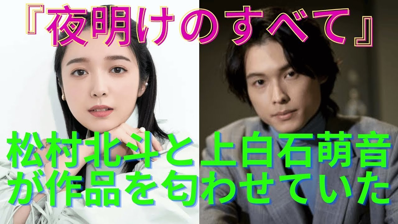 『夜明けのすべて』SixTONES松村北斗と上白石萌音が作品を匂わせていた？撮影目撃情報まとめ!再共演は映画!